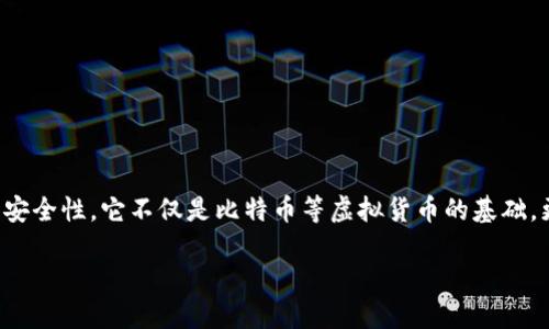 区块链是一个极具革命性技术,其核心在于其去中心化、透明性和安全性。它不仅是比特币等虚拟货币的基础,更在各个行业中引起了广泛讨论。那么,区块链到底是什么程序呢?
区块链是什么程序?它是如何改变我们的世界?