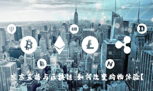 京东直播与区块链：如何改变购物体验？