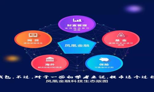 TP钱包提币图解是一个非常常见的需求,尤其是在数字货币发展的今天,越来越多的人开始接触和使用各种数字货币钱包。不过,对于一些初学者来说,提币这个过程可能会显得有些复杂和陌生。那么,TP钱包提币应该如何操作呢?本文将为您详细介绍这一过程,并以图解的方式说明。
如何在TP钱包中成功提币?