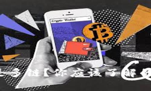 TP钱包是单链还是多链?你应该了解的关键区别是什么!