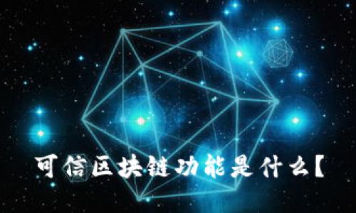 可信区块链功能是什么?