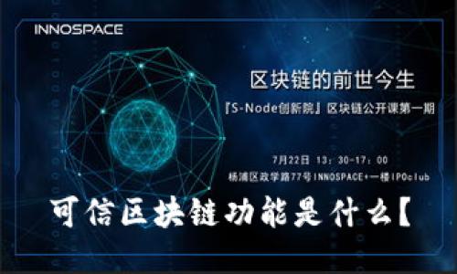 可信区块链功能是什么?