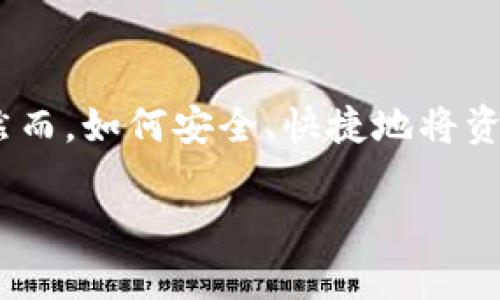 火币如何提币到TP钱包?这是许多数字货币用户常常会问的问题。随着区块链技术的不断发展,越来越多的人开始涉足数字货币交易。然而,如何安全、快捷地将资产转移到自己的钱包中,依然是大家心中的一道难题。在这个过程中,理解每个操作步骤非常关键。接下来,我们就来详细聊聊这一话题。
如何把火币中的数字货币提取到TP钱包?
