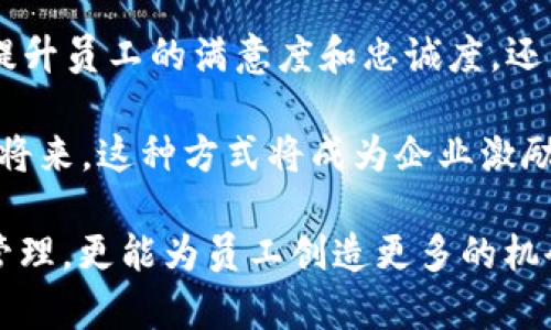 区块链企业持股计划是一种新兴的激励机制，旨在通过区块链技术来管理企业员工或高管的持股和股权激励。简单来说，区块链企业持股计划允许企业以一种透明、公正且高效的方式让员工参与到公司的股权分配中，从而增强员工的归属感和积极性。

1. 什么是区块链企业持股计划？

区块链本质上是一种分布式账本技术，它能够以去中心化的方式记录交易和数据。企业持股计划借助这一技术，能够让股权的管理变得更加透明和可靠。通过区块链，企业不仅可以确保每位股东的权利得到保护，还能够实时跟踪持股变动，避免信息不对称的问题。

这种股权激励方案相较于传统的持股计划，具有更高的透明度与执行效率，因为区块链的不可篡改性确保了所有交易和记录的真实性。此外，智能合约技术的引入，使得持股的分配和变更可以自动执行，大幅降低了管理成本。

2. 区块链企业持股计划的优势

那么，区块链企业持股计划的优势具体有哪些呢？这里我们列出几个关键点。

首先，**透明性**是其最大的亮点。传统的持股计划往往需要大量的文书工作和人工干预，容易出现错误和不透明。而区块链的去中心化特性，意味着所有的信息都在一个开放的平台上进行更新和管理，员工可以实时查看自己的持股状态及其变化。

其次是**安全性**。区块链技术通过加密算法确保了信息的安全，防止了数据的篡改和丢失。这对企业和员工来说，无疑是一个巨大的保障，避免了因人为因素造成的损失。

再来是**激励效果**。通过股权激励，员工能够更直接地分享公司成长带来的利益，从而增强其对公司的忠诚度和工作积极性。这种归属感不仅能提高团队的凝聚力，还能在一定程度上降低员工流失率。

最后，**合规性**也得以提升。区块链的特性使得持股的各项流程能够被记录和审计，确保企业在进行股权分配时遵循法律法规，降低合规风险。

3. 如何实施区块链企业持股计划？

如果一家企业想要实施这样的持股计划，可以遵循以下步骤：

1. **选择合适的平台**：市场上有许多区块链平台和服务提供商，企业需要根据自身的需求选择适合的服务。

2. **设定股权激励方案**：明确持股计划的规则，比如员工需要满足什么条件才能获得股权、股权的分配比例、行权价格等。

3. **开发智能合约**：通过智能合约来自动化股权的分配和交易，可以减少人为错误和操作成本。

4. **员工培训与教育**：由于区块链技术相对较新，员工可能对其理解不是很全面，因此企业需要进行必要的培训，让员工理解持股计划的具体内容以及使用方法。

4. 实际案例分析

让我们看看一些已经成功实施区块链企业持股计划的公司案例。

例如，某知名科技公司在进行员工持股时，采用了基于区块链的股份管理平台。员工们可以通过这个平台查看自己的持股信息、进行股份交易甚至参与公司的决策讨论。由于这个系统的引入，该公司的员工满意度显著提高，内部流动率降低。

另一家初创公司则通过区块链技术，实现了员工持股的“实时激励”。每当企业绩效更新时，系统会根据预设的算法，自动给符合条件的员工分配股权。这种方式不仅提高了员工的参与感，也大幅提升了绩效的透明度。

5. 存在的挑战

当然，虽然区块链企业持股计划有诸多优势，但在实际操作中也面临一些挑战。

首先是**技术门槛**。对于那些没有技术背景的企业，如何选择合适的区块链平台，并进行系统的搭建及维护，可能是一道难关。此外，员工在使用这些新技术时也有可能会遇到困难，因此相关培训是必不可少的。

其次是**合规问题**。虽然区块链能提高透明性和安全性，但在不同国家或地区的法律法规中，关于股权奖励的规定各有不同。企业需要确保其持股计划符合当地的法律要求，避免未来的法律风险。

6. 总结与展望

总体来看，**区块链企业持股计划**凭借其透明、安全、自动化的优势，正在成为越来越多企业关注的焦点。这种模式不仅能提升员工的满意度和忠诚度，还能帮助企业在激烈的人才竞争中脱颖而出。不过，企业在实施过程中也需要认真评估技术的可行性、合规性及员工的接受度。

未来，随着区块链技术的不断成熟和应用场景的扩大，区块链企业持股计划有望在更多行业中发挥重要作用。或许在不久的将来，这种方式将成为企业激励员工的新标准。

无论您是企业负责人、HR，还是普通员工，了解和掌握区块链企业持股计划都是十分必要的。它不仅能帮助企业实现高效的管理，更能为员工创造更多的机会和价值。