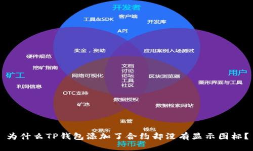 为什么TP钱包添加了合约却没有显示图标?