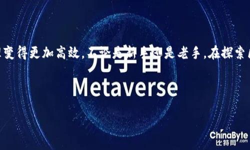 TP钱包是一个非常受欢迎的数字钱包，用户可以通过它轻松管理自己的加密资产。随着越来越多的用户开始使用TP钱包，如何让这个工具更加方便，更加智能，就成为了大家关心的话题。今天，我们将重点讨论一个大家可能还不是很熟悉的话题——如何在TP钱包中安装谷歌浏览器插件。这不仅可以提升我们的使用体验，还能帮助我们更好地与各种去中心化应用（DApp）进行交互。

谷歌插件的作用是什么？简单来说，这些插件可以扩展浏览器的功能，增强我们的使用体验。在加密货币的世界中，许多DApp都依赖于浏览器插件来进行交易和交互。通过安装这些插件，我们可以更轻松地连接TP钱包，进行各种操作。

为什么需要谷歌插件？

大部分用户使用TP钱包时，可能未必意识到安装谷歌插件的重要性。首先，这些插件提供了用户友好的界面，让我们可以轻松访问各种功能。例如，有些插件可以帮助我们快速查看交易状态，而不需要每次都打开TP钱包。此外，许多DApp的设计也依赖于这些插件，因此如果我们不安装，就可能无法顺利使用这些应用。

如何安装谷歌插件？

步骤其实很简单！无论你是新手还是老手，都能轻松完成。首先，确保你的浏览器是谷歌浏览器（Chrome）。一旦确认无误，下面的步骤就可以开始了：

1. **打开谷歌网上应用店**。在浏览器中输入“Chrome 网上应用店”，并加载页面。

2. **搜索需要的插件**。在搜索框中输入“TP钱包”或“TP Wallet”，查找相关插件。有些插件是专门为TP钱包而设计的，而另一些则可能是通用的钱包插件。

3. **选择并安装插件**。找到适合你的插件后，点击“添加到Chrome”按钮。系统会提示你确认，可以耐心阅读插件的权限声明，确保了解它们对你的浏览器的影响。

4. **安装成功**后，你会在浏览器右上角看到插件的图标。点击图标，按照提示设置你的TP钱包账户，这一步通常只是登录，确认连接。

使用插件的要点

安装好谷歌插件后，你会发现这为你的TP钱包使用带来了不少便利。首先，当你访问某个去中心化交易所（DEX）或者其它DApp时，系统会自动提示你连接钱包。这样就省去了手动输入地址的麻烦。

其次，插件还可以提醒你关于交易状态和待处理的交易。这样你就能及时查看自己的资产变化，尤其是在价格波动较大的情况下，及时交易可以帮你抓住机会。

安装插件时需要注意的事项

虽然安装谷歌插件的过程简单，但仍然需要注意以下几点：

1. **插件来源的可靠性**。一定要确保你下载的插件是来自官方或知名开发者，避免使用未知来源的插件，以免遭遇安全风险。

2. **定期更新插件**。许多插件会定期发布更新版本，新版本通常会修复bug或增加新功能，因此定期检查更新是必要的。

3. **保护隐私安全**。在使用插件时，不要轻易提供敏感信息，如私钥等，确保你的账户安全。

解决常见问题

有时候，在使用谷歌插件的过程中，我们可能会遇到一些常见问题。以下是一些解决方法：

1. **插件无法连接TP钱包**。如果你发现插件无法连接，尝试重启浏览器或重新安装插件。

2. **DApp无法加载**。检查你的网络连接是否正常，有时网络不稳定会导致加载失败。

3. **交易费用过高**。如果你注意到交易费用异常高，可能是因为网络拥堵。可以稍等片刻，待网络缓解后再进行交易。

总结

综上所述，在TP钱包中安装谷歌插件是提升使用体验的一个明智选择。通过这些插件，我们不仅可以更方便地与DApp进行交互，还能实时监测交易状态，让加密资产管理变得更加高效。不论是新手还是老手，在探索区块链世界的过程中，掌握如何使用这些工具，都是非常重要的。

希望今天的分享能为你在使用TP钱包的过程中带来一些帮助，不妨试试安装这些插件，开启更便捷的数字资产管理之旅吧！

TP钱包如何安装谷歌插件？快速指南与注意事项