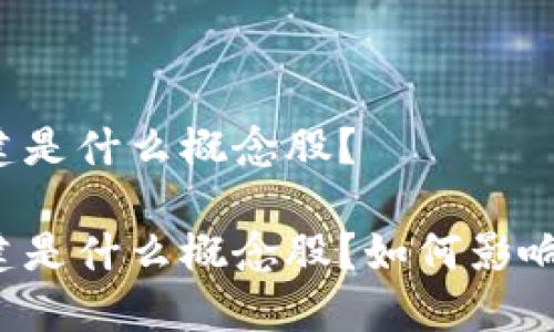 区块链基建是什么概念股？

区块链基建是什么概念股？如何影响未来经济？