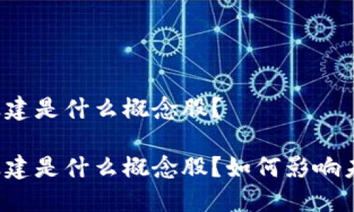 区块链基建是什么概念股？

区块链基建是什么概念股？如何影响未来经济？