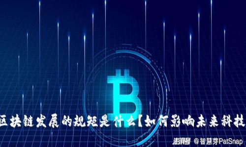区块链发展的规矩是什么?如何影响未来科技?