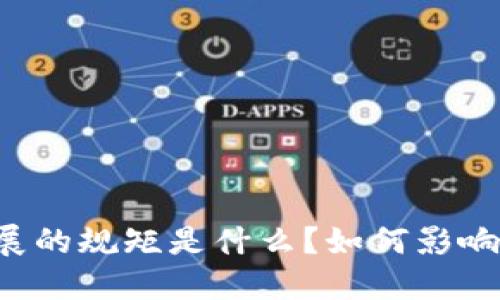 区块链发展的规矩是什么?如何影响未来科技?