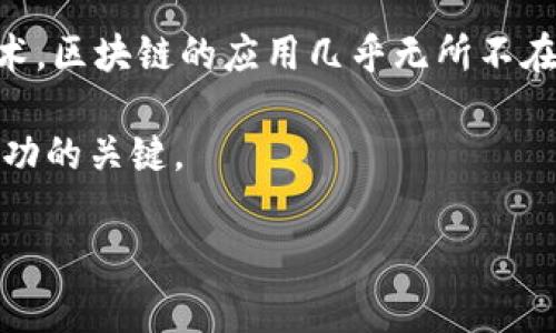 区块链会是什么产业呢？这是一个令人好奇且引人深思的问题。随着技术的飞速发展，区块链逐渐成为我们生活中不可或缺的一部分。本篇文章将带您深入了解区块链的潜在产业，以及它将如何改变我们的世界。

目录
- 什么是区块链？
- 区块链的核心优势
- 区块链在不同行业的应用
- 未来的区块链产业发展趋势
- 总结

区块链会是什么产业呢？在我们深入探讨之前，让我们先弄清楚什么是区块链。

什么是区块链？
简单来说，区块链是一种分布式账本技术，它将信息存储在一个去中心化的网络中。每个“区块”中都包含了一定量的信息，并与前一个区块相连接，形成一条不可更改的“链”。这样的结构不仅提高了数据的安全性和透明性，还能有效防止数据的篡改。

不过，区块链并不仅限于加密货币，它的潜力远不止于此。无论是金融、医疗、供应链，还是艺术品交易，区块链都展现出了广泛的应用前景。

区块链的核心优势
区块链技术之所以备受关注，主要源于它的一些核心优势：

ul
    li去中心化：传统的中心化系统容易受到攻击或故障，而区块链通过分布式网络结构，降低了这些风险。/li
    li透明性：区块链上的所有交易都是公开的，所有参与者都可以随时查看，这增加了交易的可信度。/li
    li不可篡改性：一旦信息被录入区块链，就无法被修改，保证了数据的完整性。/li
    li安全性：区块链通过加密方式保护数据，极大地提高了安全性。/li
/ul

这其中的每一个优势都意味着，区块链能够为各个行业带来前所未有的改变。

区块链在不同行业的应用
现在，让我们来看看区块链如何在各个产业中发挥作用：

h4金融行业/h4
大家最熟悉的区块链应用大概就是比特币了。区块链的去中心化特性使得用户可以在没有中介的情况下进行安全交易。此外，区块链还在跨境支付、证券交易和清算等方面显示出了巨大的潜力。

h4供应链管理/h4
在供应链中，区块链可以创建一个透明且可追溯的记录。想象一下，当你购买一件商品时，可以通过区块链确认它的来源、生产过程及运输状态。这不仅提高了消费者的信任度，也能减少欺诈和损失。

h4医疗健康/h4
区块链在医疗领域的应用同样值得关注。病人的医疗记录可以安全地存储在区块链上，只有授权人员才能访问。这就意味着，患者在不同医院就医时，医生可以迅速获取完整的历史记录，从而提供更精准的治疗。

h4知识产权保护/h4
众所周知，知识产权问题在艺术、音乐和技术领域都非常复杂。通过区块链，可以为创作者提供一种安全的版权保护机制。每当作品被使用时，区块链都能记录下来，确保创作者得到应有的收益。

h4政府与公共服务/h4
一些国家已经开始利用区块链技术来提高政府服务的透明度和效率，比如选举投票、土地注册等。这种公开透明的系统可以有效减少腐败，并提高市民的信任度。

未来的区块链产业发展趋势
未来，区块链将继续渗透到更多的行业中，并将与其他技术相结合，催生出新的商业模式。

例如，结合区块链与物联网(IoT)技术，智能合约能够实现自动化交易。这意味着，很多传统行业的经营模式都将被重新定义。此外，随着技术的成熟和政策的完善，区块链的应用也将变得更为普遍。

在个人隐私和数据安全问题日益受到关注的环境下，区块链作为一种去中心化的技术，能够帮助用户更好地掌控自己的数据，降低数据泄露的风险。

总结
区块链究竟会是什么产业？答案是复杂的，因为它正在成为一种改变传统产业的强大力量。从金融、医疗到艺术，区块链的应用几乎无所不在。尽管目前探讨的只是冰山一角，但随着技术和市场的不断发展，“区块链产业”将会不断扩展。

你准备好迎接这个全新的区块链时代了吗？无论是作为消费者还是企业，理解并适应这一技术都将是未来成功的关键。

区块链, 产业, 技术, 应用, 发展/guanjianci