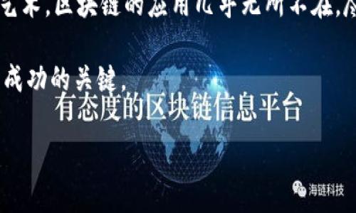 区块链会是什么产业呢？这是一个令人好奇且引人深思的问题。随着技术的飞速发展，区块链逐渐成为我们生活中不可或缺的一部分。本篇文章将带您深入了解区块链的潜在产业，以及它将如何改变我们的世界。

目录
- 什么是区块链？
- 区块链的核心优势
- 区块链在不同行业的应用
- 未来的区块链产业发展趋势
- 总结

区块链会是什么产业呢？在我们深入探讨之前，让我们先弄清楚什么是区块链。

什么是区块链？
简单来说，区块链是一种分布式账本技术，它将信息存储在一个去中心化的网络中。每个“区块”中都包含了一定量的信息，并与前一个区块相连接，形成一条不可更改的“链”。这样的结构不仅提高了数据的安全性和透明性，还能有效防止数据的篡改。

不过，区块链并不仅限于加密货币，它的潜力远不止于此。无论是金融、医疗、供应链，还是艺术品交易，区块链都展现出了广泛的应用前景。

区块链的核心优势
区块链技术之所以备受关注，主要源于它的一些核心优势：

ul
    li去中心化：传统的中心化系统容易受到攻击或故障，而区块链通过分布式网络结构，降低了这些风险。/li
    li透明性：区块链上的所有交易都是公开的，所有参与者都可以随时查看，这增加了交易的可信度。/li
    li不可篡改性：一旦信息被录入区块链，就无法被修改，保证了数据的完整性。/li
    li安全性：区块链通过加密方式保护数据，极大地提高了安全性。/li
/ul

这其中的每一个优势都意味着，区块链能够为各个行业带来前所未有的改变。

区块链在不同行业的应用
现在，让我们来看看区块链如何在各个产业中发挥作用：

h4金融行业/h4
大家最熟悉的区块链应用大概就是比特币了。区块链的去中心化特性使得用户可以在没有中介的情况下进行安全交易。此外，区块链还在跨境支付、证券交易和清算等方面显示出了巨大的潜力。

h4供应链管理/h4
在供应链中，区块链可以创建一个透明且可追溯的记录。想象一下，当你购买一件商品时，可以通过区块链确认它的来源、生产过程及运输状态。这不仅提高了消费者的信任度，也能减少欺诈和损失。

h4医疗健康/h4
区块链在医疗领域的应用同样值得关注。病人的医疗记录可以安全地存储在区块链上，只有授权人员才能访问。这就意味着，患者在不同医院就医时，医生可以迅速获取完整的历史记录，从而提供更精准的治疗。

h4知识产权保护/h4
众所周知，知识产权问题在艺术、音乐和技术领域都非常复杂。通过区块链，可以为创作者提供一种安全的版权保护机制。每当作品被使用时，区块链都能记录下来，确保创作者得到应有的收益。

h4政府与公共服务/h4
一些国家已经开始利用区块链技术来提高政府服务的透明度和效率，比如选举投票、土地注册等。这种公开透明的系统可以有效减少腐败，并提高市民的信任度。

未来的区块链产业发展趋势
未来，区块链将继续渗透到更多的行业中，并将与其他技术相结合，催生出新的商业模式。

例如，结合区块链与物联网(IoT)技术，智能合约能够实现自动化交易。这意味着，很多传统行业的经营模式都将被重新定义。此外，随着技术的成熟和政策的完善，区块链的应用也将变得更为普遍。

在个人隐私和数据安全问题日益受到关注的环境下，区块链作为一种去中心化的技术，能够帮助用户更好地掌控自己的数据，降低数据泄露的风险。

总结
区块链究竟会是什么产业？答案是复杂的，因为它正在成为一种改变传统产业的强大力量。从金融、医疗到艺术，区块链的应用几乎无所不在。尽管目前探讨的只是冰山一角，但随着技术和市场的不断发展，“区块链产业”将会不断扩展。

你准备好迎接这个全新的区块链时代了吗？无论是作为消费者还是企业，理解并适应这一技术都将是未来成功的关键。

区块链, 产业, 技术, 应用, 发展/guanjianci