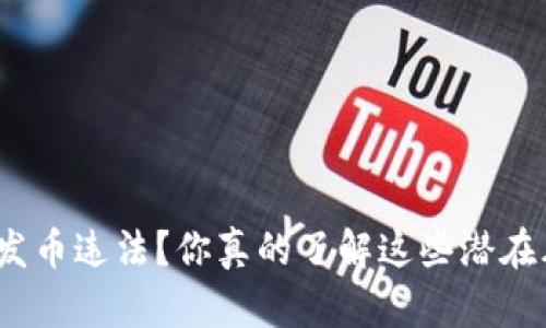 tp钱包发币违法?你真的了解这些潜在风险吗?