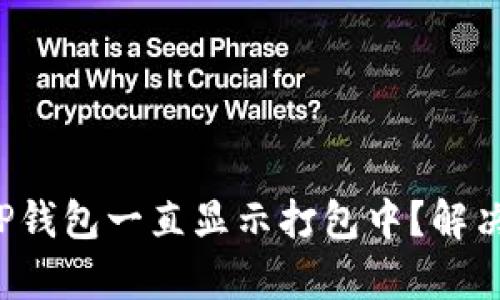 为什么我的TP钱包一直显示打包中?解决方法有哪些?