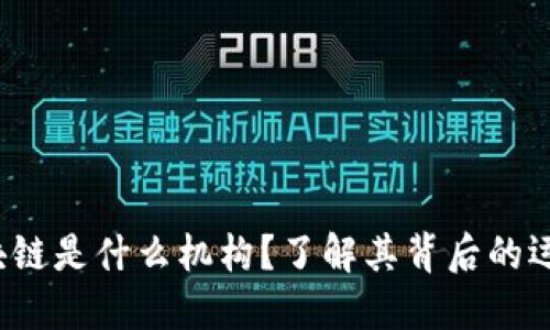 AJS澳交所区块链是什么机构?了解其背后的运作机制与影响
