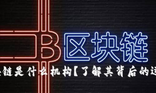 AJS澳交所区块链是什么机构?了解其背后的运作机制与影响