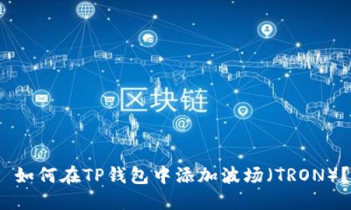 如何在TP钱包中添加波场(TRON)?