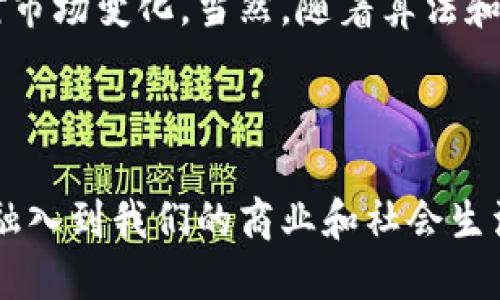 区块链技术指数是一个相对新的概念，它的目的是通过量化和指标化方式来衡量区块链技术在各个行业和领域的影响力与成熟度。下面我们将详细探讨这一概念，包括它的定义、用途、相关技术及其重要性。

什么是区块链技术指数？

区块链技术指数（Blockchain Technology Index）可以被视作一种指标或标准，用于评估区块链技术在不同领域的应用程度和影响力。它可能包含一系列量化的数据，如特定行业中区块链项目的数量、成功率、投资额、研发投入等。这些数据将结合起来，通过统计和分析，得出一个综合性指数，以便人们直观地理解区块链技术在当前科技和商业环境中的地位。

区块链技术指数的重要性

随着区块链技术的飞速发展，越来越多的企业和组织开始关注它。市场上出现了许多基于区块链的应用和方案，这使得我们需要一种方式来衡量这些变化的影响和效果。区块链技术指数便应运而生，它的重要性体现在以下几个方面：

ul
    li提供数据参考：通过量化指标，行业内的从业者和投资者可以更清晰地了解区块链技术在各自领域的应用情况，从而作出更明智的决策。/li
    li促进投资与发展：有了明确的 índices，企业可以更好地评估投资的潜力和回报，推动区块链技术研发的投入和创新。/li
    li提升透明度：当行业内的多方能够接触到一致且透明的数据时，将有助于减少信息的不对称，促进整个行业健康发展。/li
/ul

区块链技术指数的构成

区块链技术指数通常由多个维度的数据组成，这些维度可能包括技术成熟度、市场接受度、投资情况、研究发展等。以下是一些具体的构成项：

ul
    li技术成熟度：包括协议的稳定性、扩展性和安全性等指标。例如，不同区块链平台的用户体验、交易速度和安全特性。/li
    li市场接受度：可以通过用户数量、交易频率等指标来反映一个区块链应用被实际采用的程度。比如，每月活跃用户数和交易总量等。/li
    li投资额：评估在某个特定时间段内对区块链项目的投资总额，这可以包括风险投资、政府补贴、企业资助等多种形式。/li
    li研发投入：区块链技术的创新和发展需要持续的研究投入，相关的专利申请数量和研究论文的发表数量也是重要的数据支撑。/li
/ul

区块链技术指数的应用场景

这个指数不仅适用于商业决策，也在政策制定、研究推进等方面扮演着重要角色。

ul
    li企业战略规划：企业在制定新产品或服务的战略时，可以参考相关的区块链技术指数来评估市场潜力和竞争环境，帮助其做出更合理的选择。/li
    li政策研究与制定：政府在制定相关政策、引导技术发展时，可利用自己区块链技术指数获取数据支持，帮助识别合适的政策方向。/li
    li学术研究：研究人员可以结合指数数据分析区块链技术的趋势和发展，对比不同国家或地区的技术应用情形，推动学术成果的转化与应用。/li
/ul

如何计算区块链技术指数？

计算区块链技术指数并不是简单的加总，而是需要设计合理的算法和模型，整合各类数据，进行标准化处理。例如，通过加权平均或幂函数等复杂的数学模型，将各个维度的数值转换为指数形式。这通常需要跨学科的知识，如数据科学、金融工程和市场研究等领域的交叉。

区块链技术指数的未来展望

随着全球经济数字化程度的加深，区块链技术指数的意义将愈加凸显。未来我们可能会看到更多国家和地区建立自己的区块链技术指数，帮助政府和企业更好地应对市场变化。当然，随着算法和数据处理能力的提升，指数的准确性和实用性也会不断增强。

结语

总之，区块链技术指数作为一种新兴的评价工具，为各类用户提供了衡量区块链技术影响力的重要参考。随着其应用范围的不断扩大，我们期待这种指数能够更好地融入到我们的商业和社会生活中，推动区块链技术的健康发展。