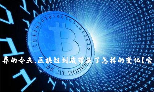 区块链游戏分布特点是什么,这个问题不禁让人思考:在游戏行业日新月异的今天,区块链到底带来了怎样的变化?它究竟如何影响游戏的分布和玩家的体验?下面我们将深度探讨这一领域。
区块链游戏的分布特点究竟是什么?