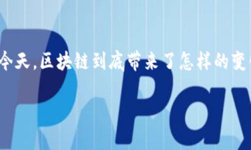 区块链游戏分布特点是什么,这个问题不禁让人思考:在游戏行业日新月异的今天,区块链到底带来了怎样的变化?它究竟如何影响游戏的分布和玩家的体验?下面我们将深度探讨这一领域。
区块链游戏的分布特点究竟是什么?