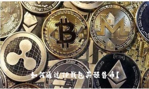 如何通过TP钱包买预售币?