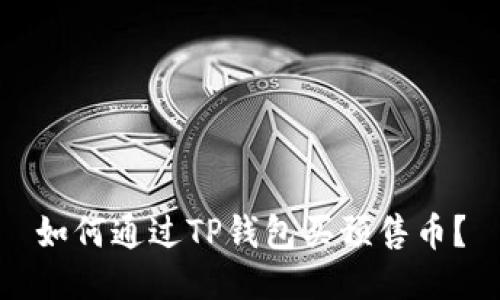 如何通过TP钱包买预售币?