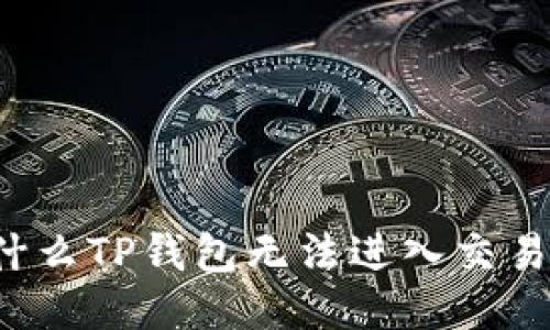为什么TP钱包无法进入交易所?