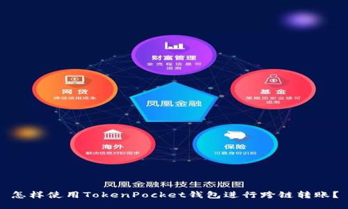 怎样使用TokenPocket钱包进行跨链转账？