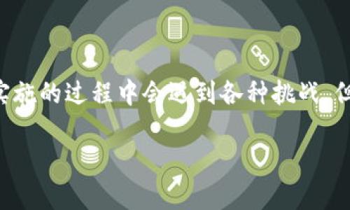 区块链分片（Sharding）是一种将区块链网络的处理能力分散到多个小部分或“片”的技术。这个概念无论在区块链的发展还是在实际应用中都变得越来越重要。接下来，我们将深入探讨区块链分片的意义、工作原理及其在提升区块链性能方面的重要作用。

区块链分片的基本概念

在谈到区块链的时候，通常会想到比特币、以太坊等数字货币。但随着用户和交易的激增，传统的区块链架构面临着性能瓶颈。每个节点都要处理所有的交易，这会导致网络拥堵和延迟。为了应对这一挑战，区块链分片应运而生。

简单来说，分片就是把一个庞大的数据库切分成多个小块，每个小块称为一个“片”。不同的节点可以并行处理不同的片，从而极大提升效率。这就像是一家餐厅，如果每个服务员都负责不同的桌子，整个用餐体验就会更加顺畅。而如果所有的服务员都集中在一张桌子上，那就禁锢了他们的工作效率。

区块链分片的工作原理

那么，区块链分片如何实现的呢？它主要通过以下几个步骤来运作：

1. 数据分散：首先，整个区块链的数据被划分成多个片，每个片包含一定数量的交易或者账户信息。
   
2. 片映射：每个用户的交易请求将被映射到特定的片。这种映射可以通过某种算法来实现，比如哈希函数。

3. 并行处理：一旦交易被划分到对应的片，网络中的节点就可以并行地处理这些交易。这样，不同的片可以在同一时间内处理来自不同用户的交易，而不必等到其他片的处理完成。

4. 结果合并：最后，通过一种机制来将不同片的处理结果合并，确保所有交易都得到确认且最终状态一致。

区块链分片的优势

实施区块链分片有多个优势，使其成为区块链性能的一种有效手段：

- **扩展性**：分片的最主要优势是提升了网络的扩展性。当更多的节点加入时，可以通过增加片的数量来处理更高的交易量，而不必重构整个系统。

- **提高速度**：由于不同节点可以处理不同的片，交易的确认时间大幅度减少。用户不必再等漫长的确认时间，交易变得更加高效。

- **节省资源**：分片意味着每个节点只需存储自己负责的片的数据，降低了存储和计算的负担。这使得更多的用户能够参与网络，而不需要拥有高性能的计算机。

区块链分片的挑战

但并不是一帆风顺，实施区块链分片也面临着一些挑战：

- **安全性**：分片可能带来安全隐患。如果某一片遭到攻击，可能会影响整个网络的安全性。因此，在设计分片机制时，需要确保每个片的独立性和安全性。

- **复杂性**：分片机制的实现相对复杂，涉及到如何合理划分片、如何处理节点的更新等问题。一些新手开发者可能在实施过程中遇到困难。

- **一致性问题**：在分片的情况下，不同片之间的交易如何保持一致性也是一个技术难题。尤其是当交易牵扯到多个片时，如何确保不会出现数据不一致的情况至关重要。

未来的展望

随着区块链技术的不断发展，区块链分片将愈加重要。许多项目正在探索如何结合分片技术提升其区块链的性能。例如，以太坊正在积极研发其2.0版本，并计划实现分片来解决当前网络拥堵的问题。

区块链分片不仅是性能上的，也为未来的区块链应用奠定了基础。无论是在金融、供应链还是其他领域，分片技术都有可能带来颠覆性的创新。

结论

总之，区块链分片是一种令人振奋且具有潜力的技术，它不仅提高了区块链的处理能力，还为未来规模化应用提供了可能性。虽然在实施的过程中会遇到各种挑战，但我们相信，随着技术的进步和更多专家的参与，这些问题会逐步得到解决。区块链分片的未来值得期待！

区块链分片的意思是什么？让我们一起探索这个前沿技术!