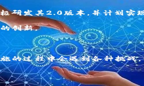 区块链分片（Sharding）是一种将区块链网络的处理能力分散到多个小部分或“片”的技术。这个概念无论在区块链的发展还是在实际应用中都变得越来越重要。接下来，我们将深入探讨区块链分片的意义、工作原理及其在提升区块链性能方面的重要作用。

区块链分片的基本概念

在谈到区块链的时候，通常会想到比特币、以太坊等数字货币。但随着用户和交易的激增，传统的区块链架构面临着性能瓶颈。每个节点都要处理所有的交易，这会导致网络拥堵和延迟。为了应对这一挑战，区块链分片应运而生。

简单来说，分片就是把一个庞大的数据库切分成多个小块，每个小块称为一个“片”。不同的节点可以并行处理不同的片，从而极大提升效率。这就像是一家餐厅，如果每个服务员都负责不同的桌子，整个用餐体验就会更加顺畅。而如果所有的服务员都集中在一张桌子上，那就禁锢了他们的工作效率。

区块链分片的工作原理

那么，区块链分片如何实现的呢？它主要通过以下几个步骤来运作：

1. 数据分散：首先，整个区块链的数据被划分成多个片，每个片包含一定数量的交易或者账户信息。
   
2. 片映射：每个用户的交易请求将被映射到特定的片。这种映射可以通过某种算法来实现，比如哈希函数。

3. 并行处理：一旦交易被划分到对应的片，网络中的节点就可以并行地处理这些交易。这样，不同的片可以在同一时间内处理来自不同用户的交易，而不必等到其他片的处理完成。

4. 结果合并：最后，通过一种机制来将不同片的处理结果合并，确保所有交易都得到确认且最终状态一致。

区块链分片的优势

实施区块链分片有多个优势，使其成为区块链性能的一种有效手段：

- **扩展性**：分片的最主要优势是提升了网络的扩展性。当更多的节点加入时，可以通过增加片的数量来处理更高的交易量，而不必重构整个系统。

- **提高速度**：由于不同节点可以处理不同的片，交易的确认时间大幅度减少。用户不必再等漫长的确认时间，交易变得更加高效。

- **节省资源**：分片意味着每个节点只需存储自己负责的片的数据，降低了存储和计算的负担。这使得更多的用户能够参与网络，而不需要拥有高性能的计算机。

区块链分片的挑战

但并不是一帆风顺，实施区块链分片也面临着一些挑战：

- **安全性**：分片可能带来安全隐患。如果某一片遭到攻击，可能会影响整个网络的安全性。因此，在设计分片机制时，需要确保每个片的独立性和安全性。

- **复杂性**：分片机制的实现相对复杂，涉及到如何合理划分片、如何处理节点的更新等问题。一些新手开发者可能在实施过程中遇到困难。

- **一致性问题**：在分片的情况下，不同片之间的交易如何保持一致性也是一个技术难题。尤其是当交易牵扯到多个片时，如何确保不会出现数据不一致的情况至关重要。

未来的展望

随着区块链技术的不断发展，区块链分片将愈加重要。许多项目正在探索如何结合分片技术提升其区块链的性能。例如，以太坊正在积极研发其2.0版本，并计划实现分片来解决当前网络拥堵的问题。

区块链分片不仅是性能上的，也为未来的区块链应用奠定了基础。无论是在金融、供应链还是其他领域，分片技术都有可能带来颠覆性的创新。

结论

总之，区块链分片是一种令人振奋且具有潜力的技术，它不仅提高了区块链的处理能力，还为未来规模化应用提供了可能性。虽然在实施的过程中会遇到各种挑战，但我们相信，随着技术的进步和更多专家的参与，这些问题会逐步得到解决。区块链分片的未来值得期待！

区块链分片的意思是什么？让我们一起探索这个前沿技术!