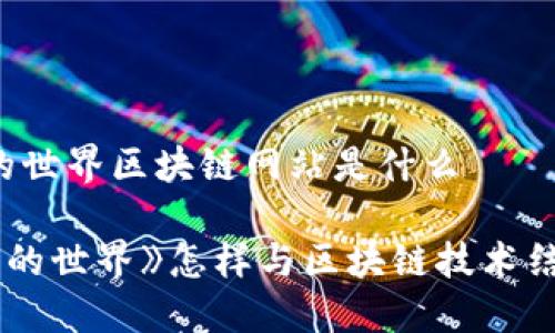 我的世界区块链网站是什么
《我的世界》怎样与区块链技术结合?
