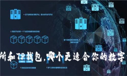 欧易交易所和TP钱包,哪个更适合你的数字资产管理?