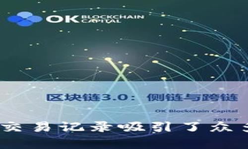 区块链技术近年来以其独特的去中心化特性和透明的交易记录吸引了众多关注。那么,什么是区块链是什么?简单例子帮你理解!