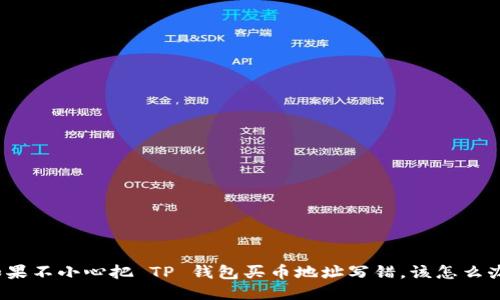 如果不小心把 TP 钱包买币地址写错,该怎么办?