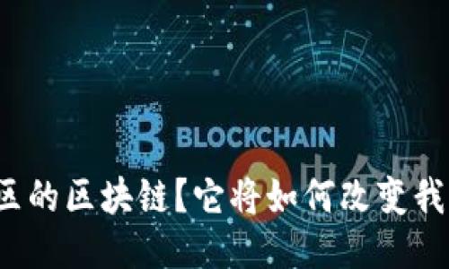 什么是联合社区的区块链?它将如何改变我们的生活方式?