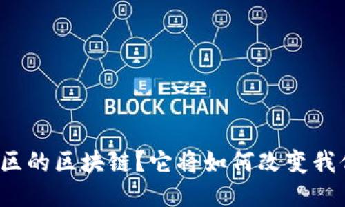 什么是联合社区的区块链?它将如何改变我们的生活方式?