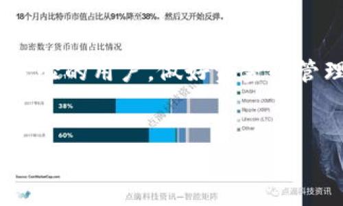 TP钱包怎么加UNI这个问题对很多加密货币爱好者来说是个热门话题。如果你正想了解在TP钱包中如何添加UNI代币或者如何进行其他操作，下面的内容会为你提供详细的指导和思路。

首先，让我们理清概念。TP钱包是一种非常流行的钱包，它支持多种加密货币，特别是以太坊及其衍生的代币。而UNI是去中心化交易所Uniswap的治理代币。如果你想在TP钱包中加入UNI，下面是一些步骤和相关信息。

第一步：下载和安装TP钱包
如果你还没有TP钱包，第一步就是下载安装。你可以在安卓或者iOS的应用商店中找到这个钱包，下载完成后按照提示进行安装和设置。

第二步：注册或登录
当你打开TP钱包时，你有两个选择：注册新钱包或者用已有的钱包进行登录。如果你是新手，建议你选择注册新钱包。在注册过程中，你需要设置一个强密码，并且系统会给你一组助记词，务必将它们妥善保管。

第三步：选择添加代币
在TP钱包界面，进入“资产”部分，会看到一个“添加代币”的选项。点击进去，你会发现有许多代币可供选择。不过，在这里我们要搜索的就是UNI代币。

第四步：搜索UNI
在添加代币的界面，找到搜索框，输入“UNI”。如果你成功了，系统应该会显示出UNI相关的信息，包括它的合约地址。在这里你可以确认一下这个代币的准确性。

第五步：确认添加
当你确认搜索结果是正确的，你只需点击“添加”，TP钱包就会自动将UNI代币添加到你的资产列表中。

第六步：充值UNI
成功添加UNI以后，你可能会想要购买或充值UNI。你可以通过不同的交易所将UNI转入你的TP钱包，或者在一些去中心化交易所，例如Uniswap，直接将其他代币（如ETH）换成UNI。

第七步：进行交易
一旦你的钱包里有了UNI，你可以自由地进行交易或者持有，赚取潜在的收益。记得时刻关注市场动态，以便做出及时的决策。

一些注意事项
在进行任何币种的添加和交易时，请确保你对相关币种有足够的了解。这包括了解项目的背景、团队和市场走势。此外，请保持钱包应用的更新，以防止由于软件版本过旧而引发的安全隐患。

总结
通过上面的步骤，你应该已经掌握了如何在TP钱包中添加UNI代币的技巧。无论你是新手还是有经验的用户，做好资金的管理和安全防护都是至关重要的。希望这些信息对你有所帮助，祝你在加密货币的世界里投资顺利。

TP钱包, UNI代币, 加密货币, Uniswap, 去中心化交易所/guanjianci
TP钱包添加UNI的方法与注意事项。