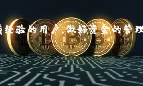 TP钱包怎么加UNI这个问题对很多加密货币爱好者来说是个热门话题。如果你正想了解在TP钱包中如何添加UNI代币或者如何进行其他操作，下面的内容会为你提供详细的指导和思路。

首先，让我们理清概念。TP钱包是一种非常流行的钱包，它支持多种加密货币，特别是以太坊及其衍生的代币。而UNI是去中心化交易所Uniswap的治理代币。如果你想在TP钱包中加入UNI，下面是一些步骤和相关信息。

第一步：下载和安装TP钱包
如果你还没有TP钱包，第一步就是下载安装。你可以在安卓或者iOS的应用商店中找到这个钱包，下载完成后按照提示进行安装和设置。

第二步：注册或登录
当你打开TP钱包时，你有两个选择：注册新钱包或者用已有的钱包进行登录。如果你是新手，建议你选择注册新钱包。在注册过程中，你需要设置一个强密码，并且系统会给你一组助记词，务必将它们妥善保管。

第三步：选择添加代币
在TP钱包界面，进入“资产”部分，会看到一个“添加代币”的选项。点击进去，你会发现有许多代币可供选择。不过，在这里我们要搜索的就是UNI代币。

第四步：搜索UNI
在添加代币的界面，找到搜索框，输入“UNI”。如果你成功了，系统应该会显示出UNI相关的信息，包括它的合约地址。在这里你可以确认一下这个代币的准确性。

第五步：确认添加
当你确认搜索结果是正确的，你只需点击“添加”，TP钱包就会自动将UNI代币添加到你的资产列表中。

第六步：充值UNI
成功添加UNI以后，你可能会想要购买或充值UNI。你可以通过不同的交易所将UNI转入你的TP钱包，或者在一些去中心化交易所，例如Uniswap，直接将其他代币（如ETH）换成UNI。

第七步：进行交易
一旦你的钱包里有了UNI，你可以自由地进行交易或者持有，赚取潜在的收益。记得时刻关注市场动态，以便做出及时的决策。

一些注意事项
在进行任何币种的添加和交易时，请确保你对相关币种有足够的了解。这包括了解项目的背景、团队和市场走势。此外，请保持钱包应用的更新，以防止由于软件版本过旧而引发的安全隐患。

总结
通过上面的步骤，你应该已经掌握了如何在TP钱包中添加UNI代币的技巧。无论你是新手还是有经验的用户，做好资金的管理和安全防护都是至关重要的。希望这些信息对你有所帮助，祝你在加密货币的世界里投资顺利。

TP钱包, UNI代币, 加密货币, Uniswap, 去中心化交易所/guanjianci
TP钱包添加UNI的方法与注意事项。