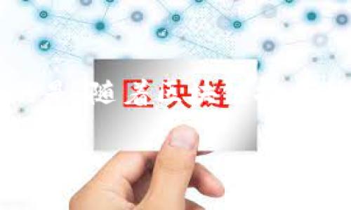 区块链十大主题是指在区块链技术及其应用中，涉及到的主要领域和重要议题。这些主题不仅涵盖了区块链的基本原理和工作方式，还涉及到其在各行各业的应用场景、面临的问题和挑战。理解这些主题对于希望深入了解区块链技术的用户和专业人士来说，是至关重要的。

区块链的基本概念

首先，区块链是一种分布式账本技术，其核心思想在于通过去中心化的方式来记录和存储交易数据。任何一项交易都是通过数字签名的形式被验证并记录到链上，确保了信息的不可篡改性和透明性。把这些记录视作“一块块”的数据区块，而这些区块通过“链”连接起来，形成数据库的整体。这就是萦绕在我们脑海中的区块链。

区块链的透明性与安全性

在很多情况下，用户对于数据隐私和安全的重视程度非常高。由于区块链的特性，所有的交易记录对于网络上的每个人都是可见的，这就使得它具有了较高的透明性。与此同时，使用加密技术保护数据，可以有效防止黑客的攻击，实现较高的安全性。这样一来，是否能确保数据不被篡改和隐私安全成了人们关注的焦点。

区块链的去中心化

去中心化是区块链技术的另一大特点，它使得用户不再需要依赖传统的金融中介或机构进行交易。在区块链中，每个节点都可以参与交易的验证，提升了交易的效率，且减少了中间环节的成本。这种模式引发了“信任”这一概念的重新定义，大家开始思考，没有中心化的信任机构，用户之间该如何互信。

区块链的应用场景

如今，区块链的应用已经渗透到了金融、物流、医疗、版权保护等众多行业。在金融领域，区块链帮助降低跨境支付的成本和时间。在物流行业，它能够提升货物追踪的透明性和效率。这使得人们开始反思，区块链能否成为新时代的“万能工具”？也正因如此，区块链的应用范围引发了各界的广泛讨论。

数字货币与区块链的关系

数字货币可以说是区块链技术最为直观的应用之一，比如比特币、以太坊等。这些数字货币背后运行的正是区块链技术。这样的发展引发了人们的关注：数字货币是否会替代传统金融体系，带来金融世界的彻底变革？当然，这也引发了不少争议，多国政府对于数字货币的监管措施也相继出台，进一步促进了这个话题的热度。

智能合约：区块链的自执行代码

说到区块链的应用场景，就不能不提到智能合约。智能合约是指在区块链上自动执行的合约，它可以消除中间人，提高了交易的效率。简单来说，智能合约就像是在给某项条件“设定警报”，一旦条件满足就自动执行。这一技术给各行各业带来了诸多机遇，例如：供应链管理、保险理赔等。随着智能合约的推广，是否会出现更多的商业模式创新？这是值得探讨的。

区块链的可扩展性与性能问题

随着区块链技术的发展，其面临的可扩展性和性能问题日益突出。比如，交易速度和处理能力的提升是一个重要的挑战。用户时常会问：区块链究竟能否处理大规模的交易需求？虽然现在有些解决方案如侧链、分片技术等已在探索中，但距离完全解决仍有一段路要走。

区块链的法律和监管挑战

区块链的分布式特性使得传统法律框架面临新的挑战。比如，如何定义区块链上的合约？如何判断责任归属？各国的监管政策也有所不同，这给区块链的推广带来了障碍。因此，公众与企业对于区块链的法律合规性问题开始产生诸多疑问，监管与创新之间的平衡又该如何把握？

区块链与社会责任

区块链还有一个很值得探讨的话题，那就是它的社会责任。通过去中心化的方式，区块链能够为一些边缘地区或人群提供更好的金融服务。但与此同时，这项技术也可能被用于洗钱、欺诈等非法活动，反映了科技与道德之间的矛盾。这是否意味着，技术越进步，责任就越沉重呢？我们又该如何监管科技的伦理？

未来展望

总的来说，区块链的发展仍在不断探索中，尽管我们已经看到了一些成功的案例，但面对的问题和挑战依旧存在。区块链的未来究竟会走向哪里？在未来的经济和社会当中，它将扮演怎样的角色？这样的思考，可以激发出更多的创造力和新意识，也许会引领我们向更光明的未来迈进。

总结

区块链十大主题不仅涉及到了技术本身的基本概念、透明性与安全性、去中心化的特性，也扩展到了其在各行业的应用、数字货币的演变、智能合约的未来等。值得注意的是，随着区块链技术的普及，相关的法律、社会责任等问题也愈发重要。无论如何，理解这些主题将有助于我们在这个快速发展的领域中，更加从容不迫地探索和前行。

区块链十大主题到底意味着什么？