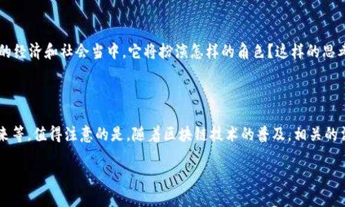 区块链十大主题是指在区块链技术及其应用中，涉及到的主要领域和重要议题。这些主题不仅涵盖了区块链的基本原理和工作方式，还涉及到其在各行各业的应用场景、面临的问题和挑战。理解这些主题对于希望深入了解区块链技术的用户和专业人士来说，是至关重要的。

区块链的基本概念

首先，区块链是一种分布式账本技术，其核心思想在于通过去中心化的方式来记录和存储交易数据。任何一项交易都是通过数字签名的形式被验证并记录到链上，确保了信息的不可篡改性和透明性。把这些记录视作“一块块”的数据区块，而这些区块通过“链”连接起来，形成数据库的整体。这就是萦绕在我们脑海中的区块链。

区块链的透明性与安全性

在很多情况下，用户对于数据隐私和安全的重视程度非常高。由于区块链的特性，所有的交易记录对于网络上的每个人都是可见的，这就使得它具有了较高的透明性。与此同时，使用加密技术保护数据，可以有效防止黑客的攻击，实现较高的安全性。这样一来，是否能确保数据不被篡改和隐私安全成了人们关注的焦点。

区块链的去中心化

去中心化是区块链技术的另一大特点，它使得用户不再需要依赖传统的金融中介或机构进行交易。在区块链中，每个节点都可以参与交易的验证，提升了交易的效率，且减少了中间环节的成本。这种模式引发了“信任”这一概念的重新定义，大家开始思考，没有中心化的信任机构，用户之间该如何互信。

区块链的应用场景

如今，区块链的应用已经渗透到了金融、物流、医疗、版权保护等众多行业。在金融领域，区块链帮助降低跨境支付的成本和时间。在物流行业，它能够提升货物追踪的透明性和效率。这使得人们开始反思，区块链能否成为新时代的“万能工具”？也正因如此，区块链的应用范围引发了各界的广泛讨论。

数字货币与区块链的关系

数字货币可以说是区块链技术最为直观的应用之一，比如比特币、以太坊等。这些数字货币背后运行的正是区块链技术。这样的发展引发了人们的关注：数字货币是否会替代传统金融体系，带来金融世界的彻底变革？当然，这也引发了不少争议，多国政府对于数字货币的监管措施也相继出台，进一步促进了这个话题的热度。

智能合约：区块链的自执行代码

说到区块链的应用场景，就不能不提到智能合约。智能合约是指在区块链上自动执行的合约，它可以消除中间人，提高了交易的效率。简单来说，智能合约就像是在给某项条件“设定警报”，一旦条件满足就自动执行。这一技术给各行各业带来了诸多机遇，例如：供应链管理、保险理赔等。随着智能合约的推广，是否会出现更多的商业模式创新？这是值得探讨的。

区块链的可扩展性与性能问题

随着区块链技术的发展，其面临的可扩展性和性能问题日益突出。比如，交易速度和处理能力的提升是一个重要的挑战。用户时常会问：区块链究竟能否处理大规模的交易需求？虽然现在有些解决方案如侧链、分片技术等已在探索中，但距离完全解决仍有一段路要走。

区块链的法律和监管挑战

区块链的分布式特性使得传统法律框架面临新的挑战。比如，如何定义区块链上的合约？如何判断责任归属？各国的监管政策也有所不同，这给区块链的推广带来了障碍。因此，公众与企业对于区块链的法律合规性问题开始产生诸多疑问，监管与创新之间的平衡又该如何把握？

区块链与社会责任

区块链还有一个很值得探讨的话题，那就是它的社会责任。通过去中心化的方式，区块链能够为一些边缘地区或人群提供更好的金融服务。但与此同时，这项技术也可能被用于洗钱、欺诈等非法活动，反映了科技与道德之间的矛盾。这是否意味着，技术越进步，责任就越沉重呢？我们又该如何监管科技的伦理？

未来展望

总的来说，区块链的发展仍在不断探索中，尽管我们已经看到了一些成功的案例，但面对的问题和挑战依旧存在。区块链的未来究竟会走向哪里？在未来的经济和社会当中，它将扮演怎样的角色？这样的思考，可以激发出更多的创造力和新意识，也许会引领我们向更光明的未来迈进。

总结

区块链十大主题不仅涉及到了技术本身的基本概念、透明性与安全性、去中心化的特性，也扩展到了其在各行业的应用、数字货币的演变、智能合约的未来等。值得注意的是，随着区块链技术的普及，相关的法律、社会责任等问题也愈发重要。无论如何，理解这些主题将有助于我们在这个快速发展的领域中，更加从容不迫地探索和前行。

区块链十大主题到底意味着什么？