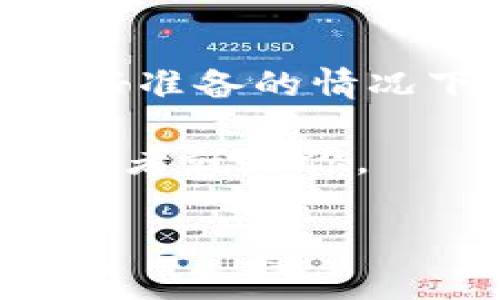 区块链手机挖矿项目 近年来在加密货币领域引起了广泛关注，许多用户对这种新型的挖矿方式充满了好奇。那么，究竟什么是区块链手机挖矿项目？它是如何运作的？对普通用户来说，它又带来了哪些机会和挑战呢？接下来我们将深入探讨这一主题。

区块链手机挖矿项目是指利用智能手机的计算能力进行区块链网络的挖矿活动。与传统的PC或者专业矿机挖矿相比，手机挖矿的门槛更低，用户只需下载相关的应用程序，就能参与到数字货币的挖矿活动中来，这在一定程度上降低了入门难度。

手机挖矿的基本原理

手机挖矿其实是利用智能手机本身的处理能力来解决区块链网络中的算法问题，以验证和记录交易。这一过程中，用户的手机会参与到区块链网络的运作中，每当成功地解出一个算式，就能获得相应的奖励。这种奖励一般以加密货币的形式发放，比如以太坊、比特币等。

相较于传统的挖矿方式，手机挖矿的能耗要低得多，这是因为手机的算力远不如专业的矿机。但是值得注意的是，由于手机的硬件限制，挖矿的效率通常较低，收益也相对有限。因此，很多用户参与手机挖矿并不是为了赚取大量的加密货币，而是更多地出于对这个新兴领域的好奇和探索。

手机挖矿项目的优势

那么，参与区块链手机挖矿项目有什么样的优势呢？首先，最明显的便是门槛低。大家可以随时随地用自己的手机参与，这就如同你在刷手机时，顺便可以获得一些额外的收益。无需购买昂贵的硬件，也不需要复杂的技术背景，这对于许多普通用户而言，是一个非常友好的选择。

其次，随着区块链技术的普及，相关的手机挖矿应用程序也越来越多，这些应用通常界面简洁易用，新手用户可以快速上手。此外，某些手机挖矿项目还提供了社交功能，用户可以通过邀请好友、参与社区活动等方式，获取更多的收益，这大大提升了挖矿的乐趣。

潜在的风险与挑战

当然，任何一个项目都有其潜在的风险。尽管手机挖矿看起来简单，但实际上其中也存在诸多挑战。首先，大部分手机挖矿的收益可能并不足以覆盖手机所消耗的电费，更不要提设备本身的耗损。长期使用手机挖矿，还可能导致手机的发热和性能下降。

另外，由于手机挖矿项目相对较新，市场上形成了不少骗局。用户在选择挖矿项目时，需要格外谨慎，以免上当受骗。因此，了解手机挖矿的基本原理和市场动态非常重要。

如何选择手机挖矿项目

如果你决定尝试区块链手机挖矿项目，下面这些小贴士可能会对你有所帮助：

ul
  li研究项目背景：在参与任何挖矿项目之前，务必了解其背后的团队及技术实力。可靠的项目一般都有完善的官方网站和透明的运营信息。/li
  li查看用户评价：在各种社交媒体和论坛上查找其他用户的经验和评价，看看他们对这个项目的看法。/li
  li收益计算：仔细阅读项目的收益说明，了解挖矿回报、手续费和提现政策等，确保能清楚预期收益。/li
  li量入为出：设定自己的预算和期望，切勿盲目投入，尤其是在面对新兴市场时更要谨慎。/li
/ul

未来展望

随着区块链技术的不断发展，手机挖矿的前景同样不容小觑。未来可能会有越来越多的项目涌现出来，吸引用户参与。这不仅仅是因为手机的普及让每个人都有了参与的条件，更是因为整个加密货币行业的生态正在逐步完善，用户的需求也在不断变化。

此外，随着技术的进步，手机的硬件性能也在不断提升，或许未来我们可以期待更高效、更绿色的手机挖矿方案。而这些新科技的出现，将为用户带来更多的机会和选择。

结论

总的来说，区块链手机挖矿项目为普通用户提供了一个相对简单的参与数字货币世界的方式。尽管有不少风险与挑战，但在充分了解并做好准备的情况下，这无疑是一个值得尝试的选择。通过手机挖矿，用户不仅能够获得一定的收益，更能体验到区块链的魅力，参与到未来的数字经济中来。

在这个快速变化的时代，能够紧跟科技步伐，抓住机会就是一个赢家。如果你对手机挖矿感兴趣，不妨参与尝试，或许下一个数字货币的投资者就是你。

区块链, 手机挖矿, 加密货币, 数字货币, 挖矿项目/guanjianci