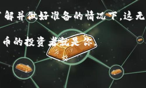 区块链手机挖矿项目 近年来在加密货币领域引起了广泛关注，许多用户对这种新型的挖矿方式充满了好奇。那么，究竟什么是区块链手机挖矿项目？它是如何运作的？对普通用户来说，它又带来了哪些机会和挑战呢？接下来我们将深入探讨这一主题。

区块链手机挖矿项目是指利用智能手机的计算能力进行区块链网络的挖矿活动。与传统的PC或者专业矿机挖矿相比，手机挖矿的门槛更低，用户只需下载相关的应用程序，就能参与到数字货币的挖矿活动中来，这在一定程度上降低了入门难度。

手机挖矿的基本原理

手机挖矿其实是利用智能手机本身的处理能力来解决区块链网络中的算法问题，以验证和记录交易。这一过程中，用户的手机会参与到区块链网络的运作中，每当成功地解出一个算式，就能获得相应的奖励。这种奖励一般以加密货币的形式发放，比如以太坊、比特币等。

相较于传统的挖矿方式，手机挖矿的能耗要低得多，这是因为手机的算力远不如专业的矿机。但是值得注意的是，由于手机的硬件限制，挖矿的效率通常较低，收益也相对有限。因此，很多用户参与手机挖矿并不是为了赚取大量的加密货币，而是更多地出于对这个新兴领域的好奇和探索。

手机挖矿项目的优势

那么，参与区块链手机挖矿项目有什么样的优势呢？首先，最明显的便是门槛低。大家可以随时随地用自己的手机参与，这就如同你在刷手机时，顺便可以获得一些额外的收益。无需购买昂贵的硬件，也不需要复杂的技术背景，这对于许多普通用户而言，是一个非常友好的选择。

其次，随着区块链技术的普及，相关的手机挖矿应用程序也越来越多，这些应用通常界面简洁易用，新手用户可以快速上手。此外，某些手机挖矿项目还提供了社交功能，用户可以通过邀请好友、参与社区活动等方式，获取更多的收益，这大大提升了挖矿的乐趣。

潜在的风险与挑战

当然，任何一个项目都有其潜在的风险。尽管手机挖矿看起来简单，但实际上其中也存在诸多挑战。首先，大部分手机挖矿的收益可能并不足以覆盖手机所消耗的电费，更不要提设备本身的耗损。长期使用手机挖矿，还可能导致手机的发热和性能下降。

另外，由于手机挖矿项目相对较新，市场上形成了不少骗局。用户在选择挖矿项目时，需要格外谨慎，以免上当受骗。因此，了解手机挖矿的基本原理和市场动态非常重要。

如何选择手机挖矿项目

如果你决定尝试区块链手机挖矿项目，下面这些小贴士可能会对你有所帮助：

ul
  li研究项目背景：在参与任何挖矿项目之前，务必了解其背后的团队及技术实力。可靠的项目一般都有完善的官方网站和透明的运营信息。/li
  li查看用户评价：在各种社交媒体和论坛上查找其他用户的经验和评价，看看他们对这个项目的看法。/li
  li收益计算：仔细阅读项目的收益说明，了解挖矿回报、手续费和提现政策等，确保能清楚预期收益。/li
  li量入为出：设定自己的预算和期望，切勿盲目投入，尤其是在面对新兴市场时更要谨慎。/li
/ul

未来展望

随着区块链技术的不断发展，手机挖矿的前景同样不容小觑。未来可能会有越来越多的项目涌现出来，吸引用户参与。这不仅仅是因为手机的普及让每个人都有了参与的条件，更是因为整个加密货币行业的生态正在逐步完善，用户的需求也在不断变化。

此外，随着技术的进步，手机的硬件性能也在不断提升，或许未来我们可以期待更高效、更绿色的手机挖矿方案。而这些新科技的出现，将为用户带来更多的机会和选择。

结论

总的来说，区块链手机挖矿项目为普通用户提供了一个相对简单的参与数字货币世界的方式。尽管有不少风险与挑战，但在充分了解并做好准备的情况下，这无疑是一个值得尝试的选择。通过手机挖矿，用户不仅能够获得一定的收益，更能体验到区块链的魅力，参与到未来的数字经济中来。

在这个快速变化的时代，能够紧跟科技步伐，抓住机会就是一个赢家。如果你对手机挖矿感兴趣，不妨参与尝试，或许下一个数字货币的投资者就是你。

区块链, 手机挖矿, 加密货币, 数字货币, 挖矿项目/guanjianci