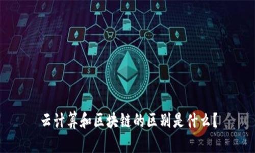 云计算和区块链的区别是什么？