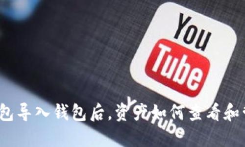 TP钱包导入钱包后,资产如何查看和管理?