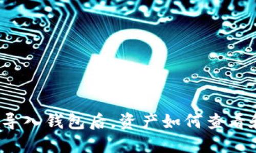 TP钱包导入钱包后,资产如何查看和管理?