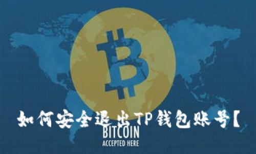 如何安全退出TP钱包账号?