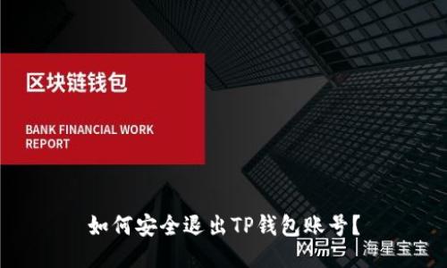 如何安全退出TP钱包账号?