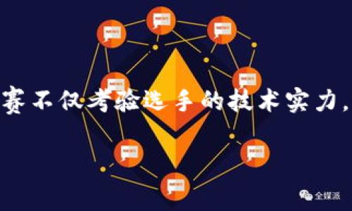 区块链打比赛的感受是什么?这个问题在最近几年中吸引了越来越多人的关注。随着区块链技术的发展,在这个新兴领域的比赛不仅考验选手的技术实力,还带来了别样的体验与感受。以下我们将探讨在区块链比赛中,参与者所经历的各种感受,以及这一新兴领域比赛的魅力所在。
区块链比赛,让我们收获了什么样的感受?