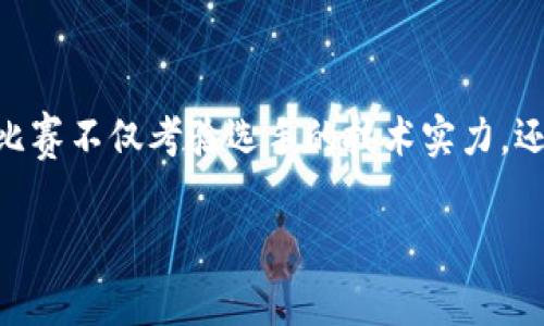 区块链打比赛的感受是什么?这个问题在最近几年中吸引了越来越多人的关注。随着区块链技术的发展,在这个新兴领域的比赛不仅考验选手的技术实力,还带来了别样的体验与感受。以下我们将探讨在区块链比赛中,参与者所经历的各种感受,以及这一新兴领域比赛的魅力所在。
区块链比赛,让我们收获了什么样的感受?
