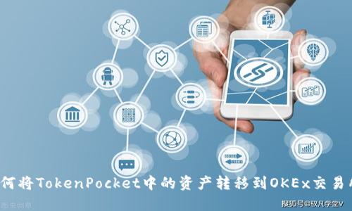如何将TokenPocket中的资产转移到OKEx交易所?
